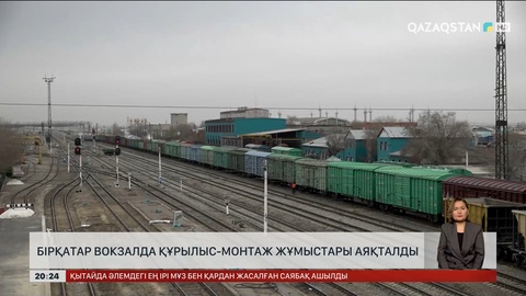 Астанада бірқатар вокзалда құрылыс-монтаж жұмыстары аяқталды