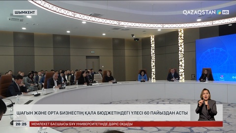 Шағын және орта бизнестің қала бюджетіндегі үлесі 60 пайыздан асты