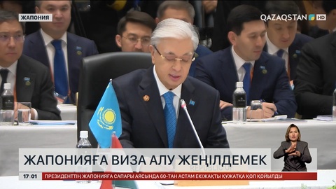  Жапонияға виза алу жеңілдеуі мүмкін