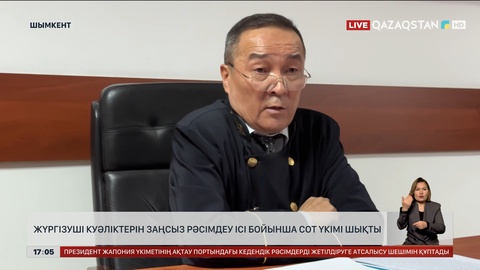  Жүргізуші куәліктерін заңсыз рәсімдеу ісі бойынша сот үкімі шықты