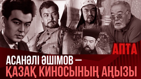 Асанәлі Әшімов – қазақ киносының аңызы