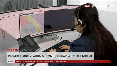  Радиоактивті уранды 500 мың долларға сатпақ болғандар ұсталды