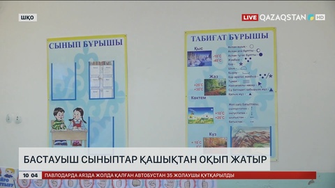ШҚО-да бастауыш сыныптар қашықтан оқып жатыр