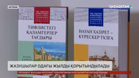  Жазушылар одағы жылды қорытындылады