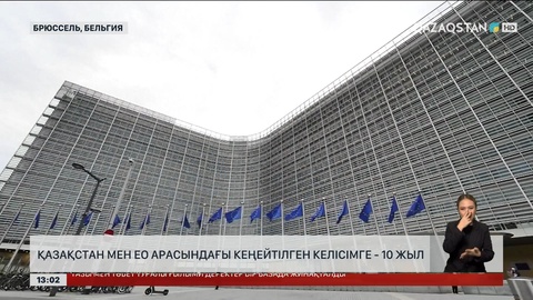 ЕО мен Қазақстанның әріптестік туралы келісімге қол қойғанына 10 жыл