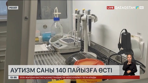 Ресейде аутизм саны 140 пайызға өсті
