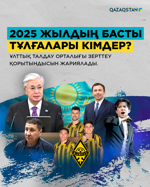 Президент, Димаш, ЖИ: 2025 жылдың қорытындысы