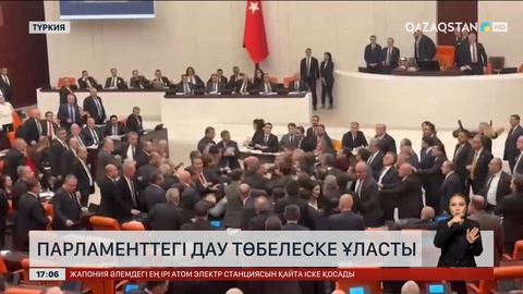 Түркия парламентінде бюджет талқысы үлкен төбелеске ұласты