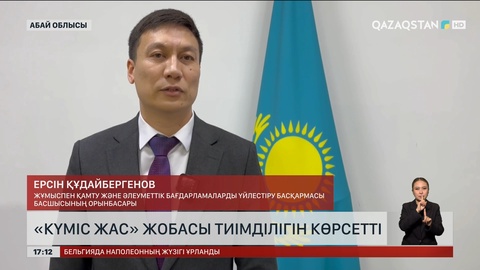 «Күміс жас» жобасы тиімділігін көрсетті