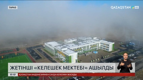 Тараз қаласында 600 балаға арналған «Келешек мектебі» ашылды