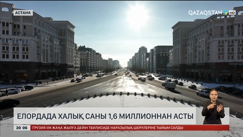  Елордада халық саны 1,6 миллионнан асты