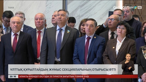  Ұлттық құрылтайдың жұмыс секцияларының отырысы өтті