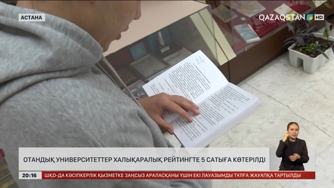 Отандық университеттер халықаралық рейтингте 5 cатыға көтерілді