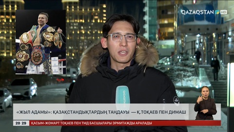 «Жыл адамы»: Қазақстандықтардың таңдауы — Қ.Тоқаев пен Димаш