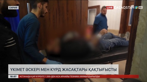 Сирияда үкімет әскері мен күрд жасақтары қақтығысты