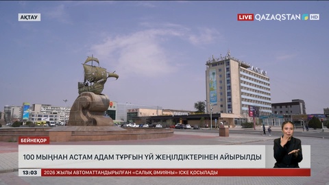 Маңғыстауда 100 мыңнан астам адам тұрғын үй жеңілдіктерінен айырылды