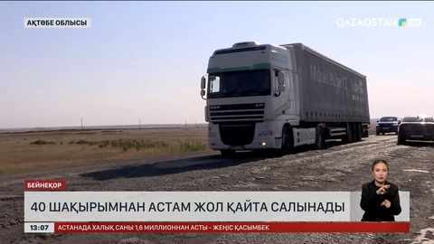 Ақтөбе облысында 40 шақырымнан астам жол қайта салынады