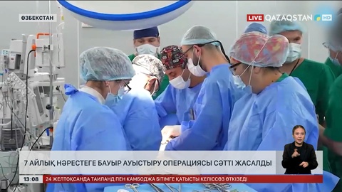  Өзбекстанда тұңғыш рет 7 айлық нәрестеге бауыр ауыстыру отасы сәтті жасалды