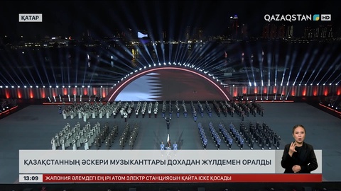 Қазақстанның әскери музыканттары Дохадан жүлдемен оралды