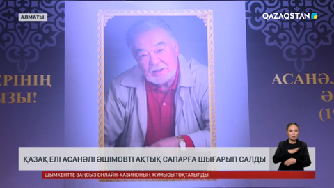  Қазақ елі Асанәлі Әшімовты ақтық сапарға шығарып салды