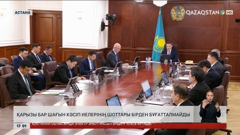  Қарызы бар шағын кәсіп иелерінің шоттары бірден бұғатталмайды