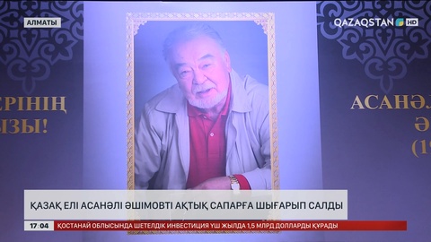  Қазақ елі Асанәлі Әшімовті ақтық сапарға шығарып салды