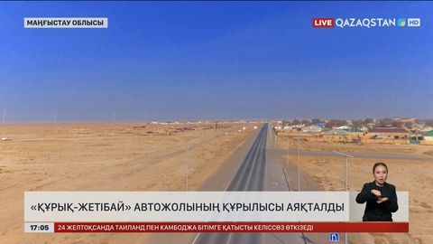 «Құрық-Жетібай» автожолының құрылысы аяқталды