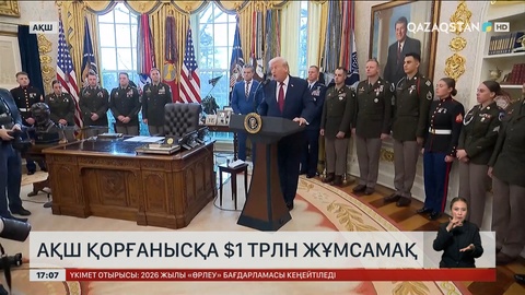  АҚШ қорғанысқа $1 трлн жұмсамақ