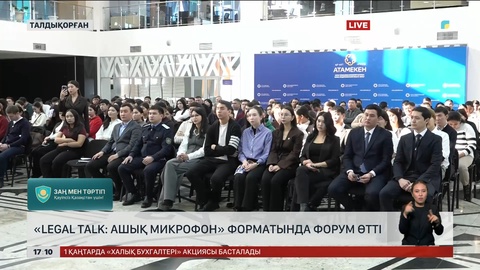  «Legal talk: ашық микрофон» форматында форум өтті
