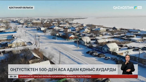 Оңтүстіктен Қостанай облысына 500-ден аса адам қоныс аударды