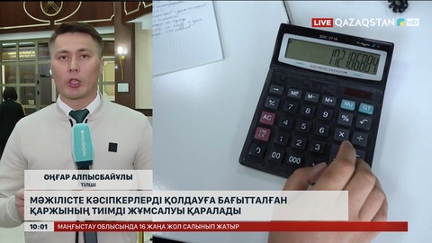 Мәжілісте кәсіпкерлерді қолдауға бағытталған қаржының тиімді жұмсалуы қаралады    