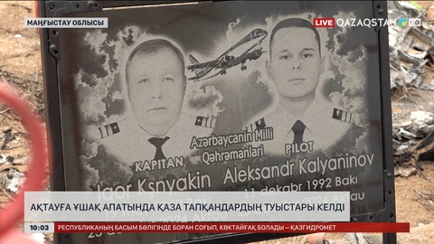  Ақтауға ұшақ апатында қаза тапқандардың туыстары келді