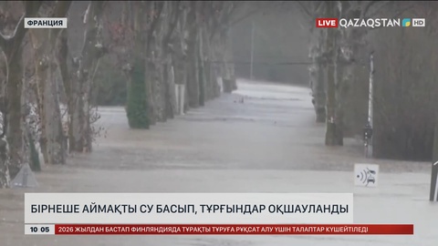 Францияда бірнеше аймақты су басып, тұрғындар оқшауланды