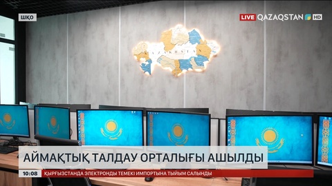 ШҚО-да аймақтық талдау орталығы ашылды