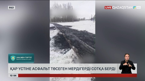 БҚО-да қар үстіне асфальт төсеген мердігерді сотқа берді