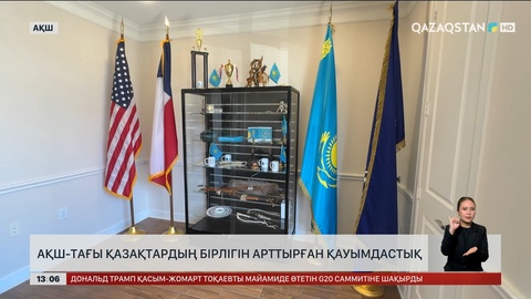 АҚШ-тағы қазақтардың бірлігін арттырған қауымдастық