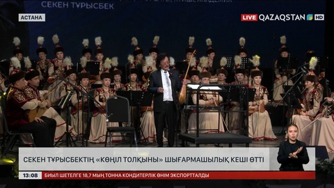 Секен Тұрысбектің «Көңіл толқыны» атты шығармашылық кеші өтті 