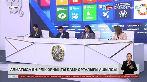 Алматыда өңірлік орнықты даму орталығы ашылды