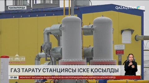 Қызылорда облысында газ тарату станциясы іске қосылды