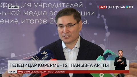Қазақстанда теледидар көрермені 21 пайызға артты