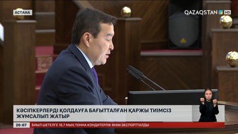  Кәсіпкерлерді қолдауға бағытталған қаржы тиімсіз жұмсалып жатыр