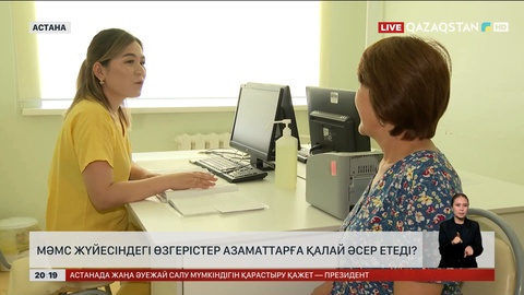 МӘМС жүйесіндегі өзгерістер азаматтарға қалай әсер етеді?