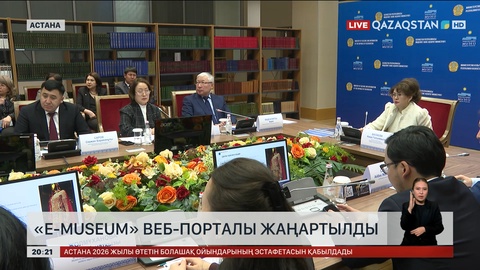 «E-museum» веб-порталы жаңартылды