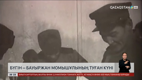 Бүгін Бауыржан Момышұлының туған күні