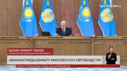 Авиахабтарды дамыту мәселесі күн тәртібінде тұр