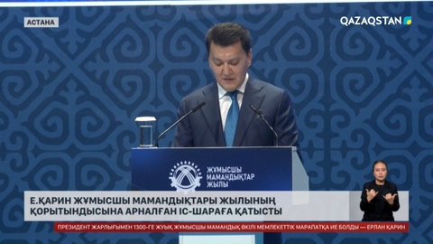 Е.Қарин Жұмысшы мамандықтары жылының қорытындысына арналған іс-шараға қатысты