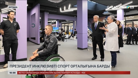 Президент инклюзивті спорт орталығын аралады