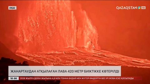 Гавайдағы жанартаудан атқылаған лава 420 метр биіктікке көтерілді