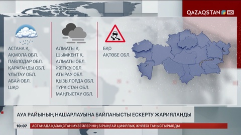 Ауа райының қолайсыздығына байланысты ескерту жарияланды