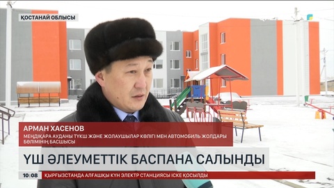 Қостанай облысында 3 әлеуметтік баспана салынды